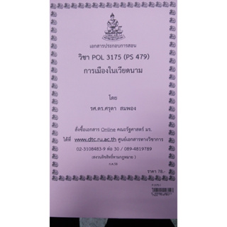 เอกสารประกอบการเรียน POL 3175 (PS 479)การเมืองในเวียคนาม