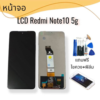 หน้าจอแรดมี LCD Redmi Note10 5g / Note 10 (5G) จอ+ทัช แถมฟิล์ม+ไขควง สินค้าพร้อมส่ง