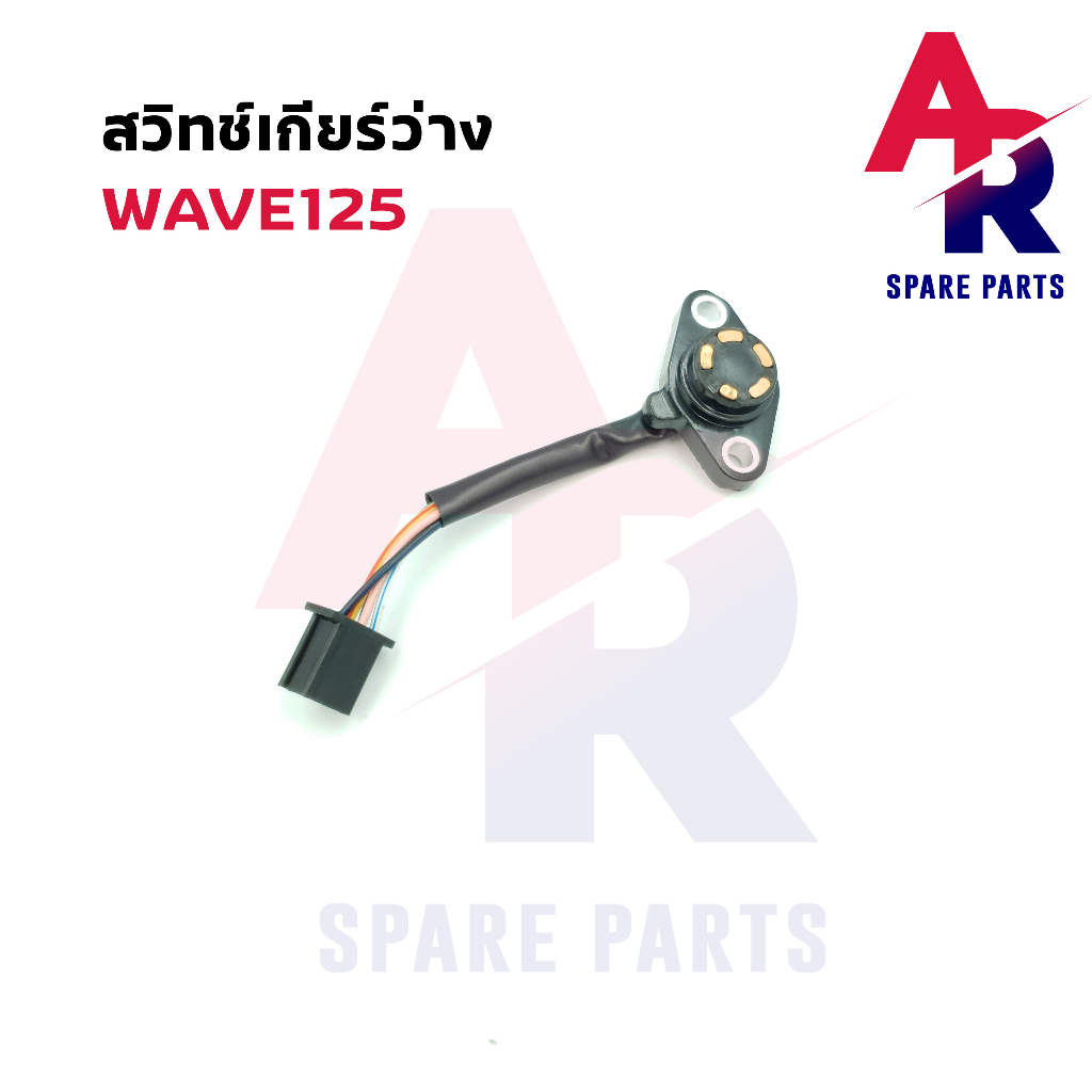 สวิทช์เกียร์ว่าง-wave125-เวฟ-125