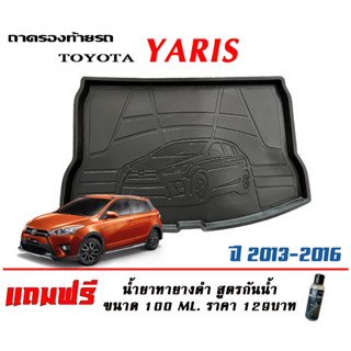 ถาดท้ายรถ ยกขอบ ตรงรุ่น Toyota Yaris 2013-2016  (ขนส่ง 1-3วันถึง)ถาดท้ายรถยนต์ ถาดสำภาระ(แถมเคลือบยางกันน้ำ)