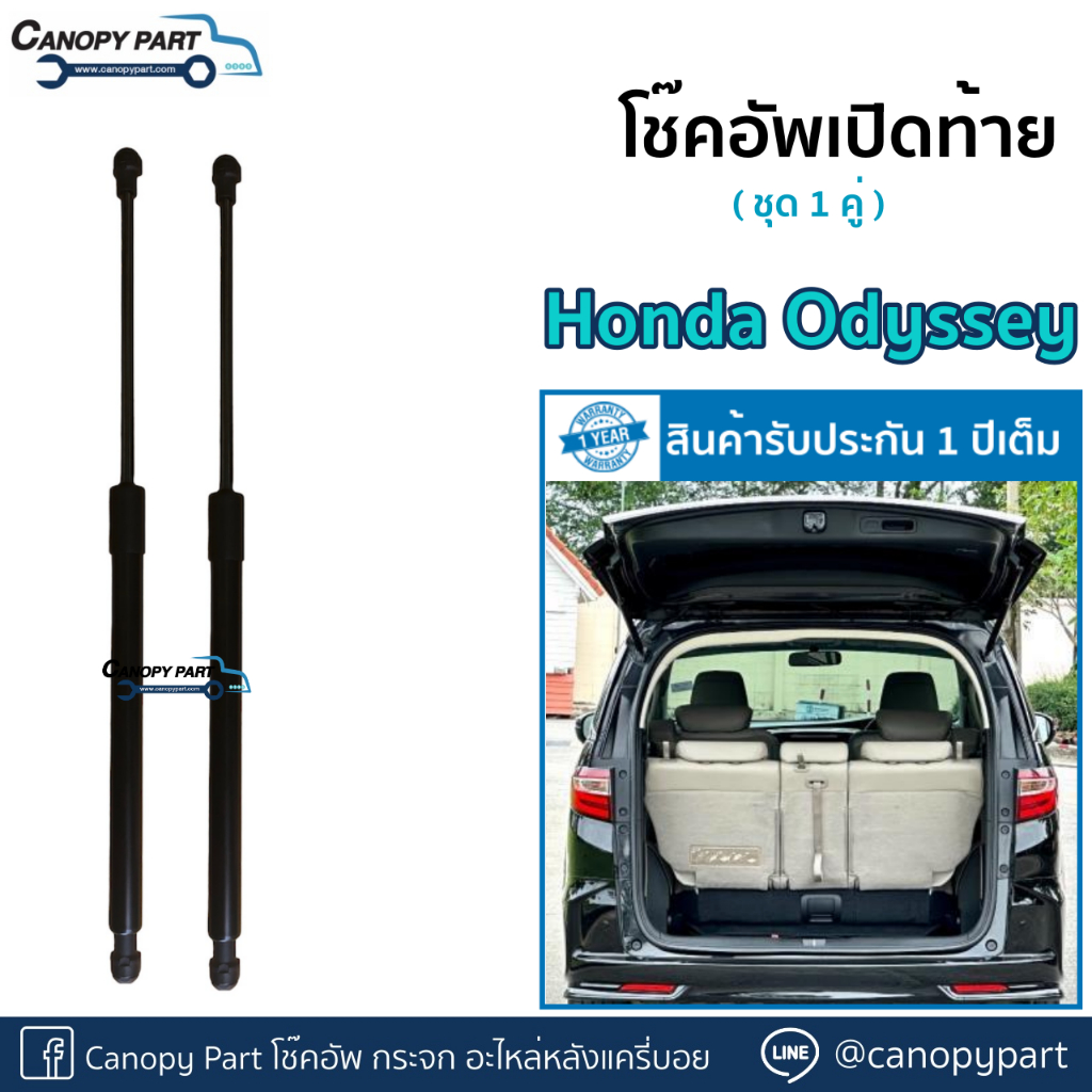 โช๊คอัพเปิดฝาท้าย-honda-odyssey-ฮอนด้า-โอดิสซีย์