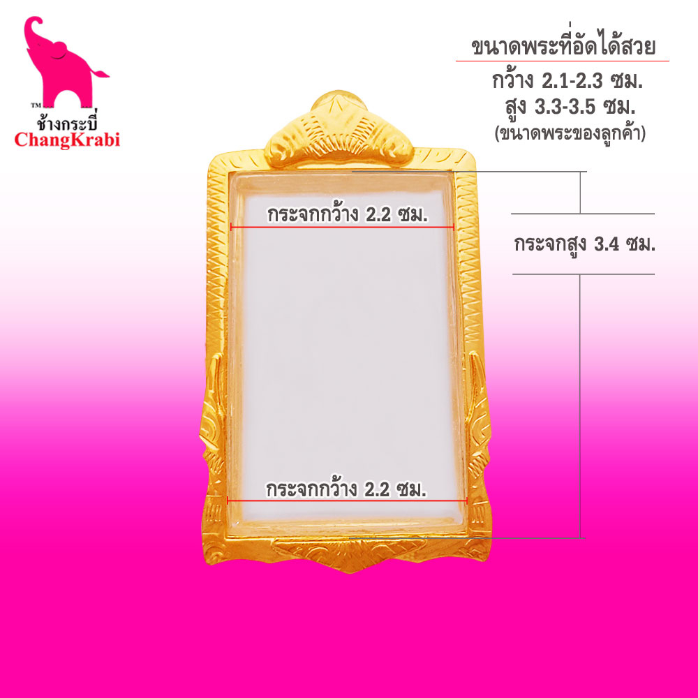 ช้างกระบี่-กรอบพระทองไมครอน-368-ขนาดพระ2-2x3-4ซม-กรอบพระสมเด็จ-กรอบพระสำเร็จ-ตลับพระ