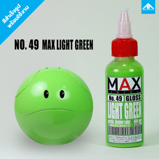 สีแอร์บรัช MAX COLOR LIGHT GREEN No.49 สำเร็จรูปพร้อมใช้งาน