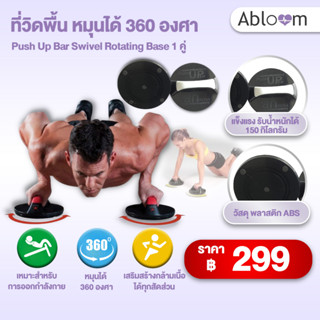 ⭐️จัดส่งฟรี⭐️ที่วิดพื้น หมุนได้ 360 องศา Push Up Bar Swivel Rotating Base 1 คู่