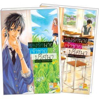 หลงรักนาย เจ้าชายปริศนา ยกชุด เล่ม 1-2 จบ มือ 1 พร้อมส่ง