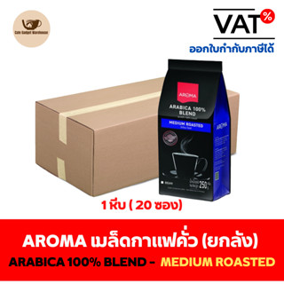 Aroma Coffee เมล็ดกาแฟ เมล็ดกาแฟคั่ว Arabica 100% (ชนิดเม็ด) ยกลัง / Carton (1หีบx20ซองx250กรัม)