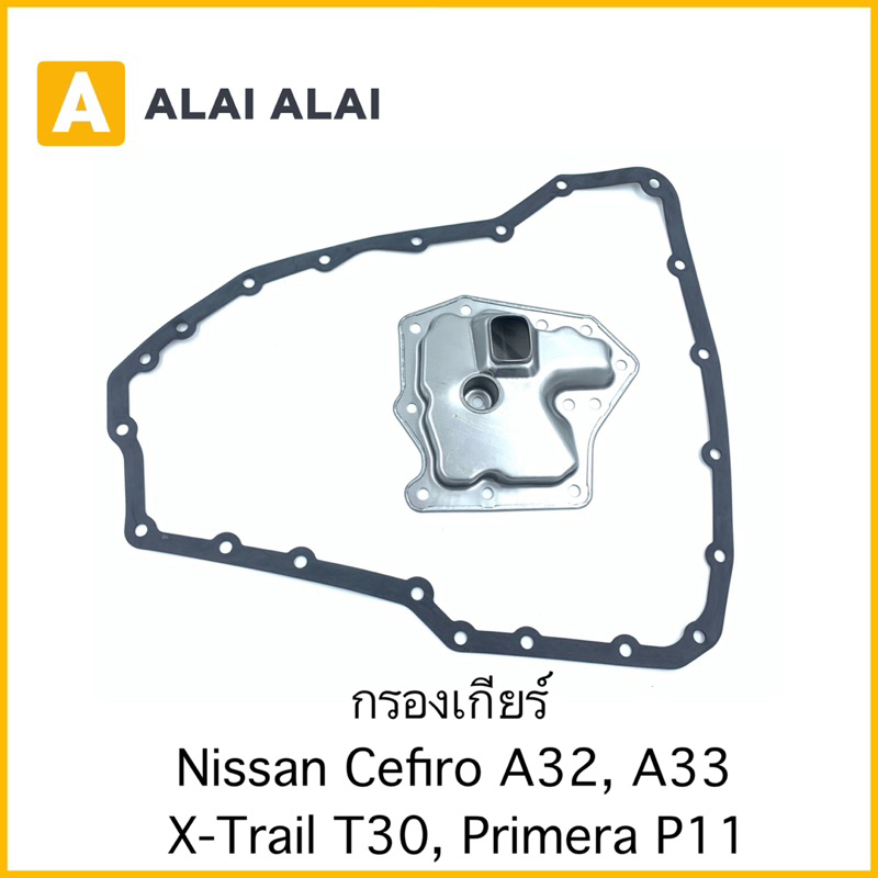 d036-กรองเกียร์-nissan-cefiro-a32-a33-x-trail-t30