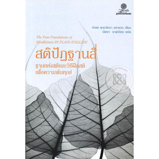 สติปัฏฐานสี่ : The Four Foundations of Mindfulness In Plain English ภัณเต คุณะรัตนา มหาเถระ นัยนา นาควัชระ แปล