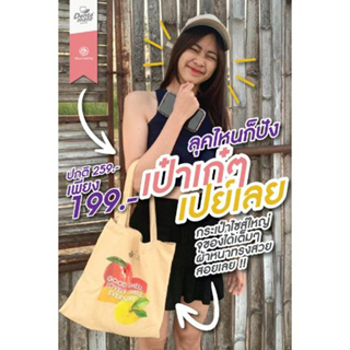 กระเป๋าถือ กระเป๋าสะพายข้าง Tote Bag Dentamate ขนาด 35 x 35 cm.