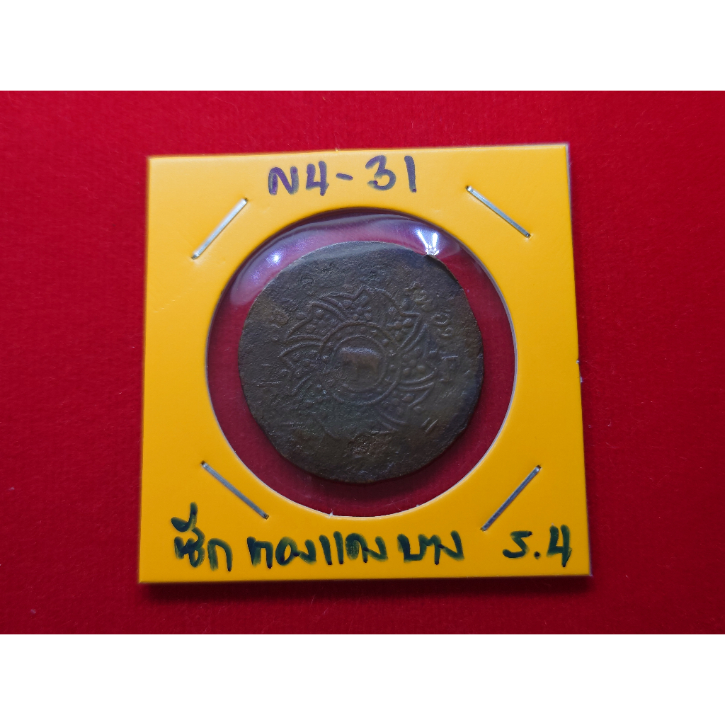 เหรียญ-ซีก-ทองแดงพระมงกุฎ-พระแสงจักร-บาง-รัชการที่-4-พ-ศ-2408-ผ่านใช้งาน