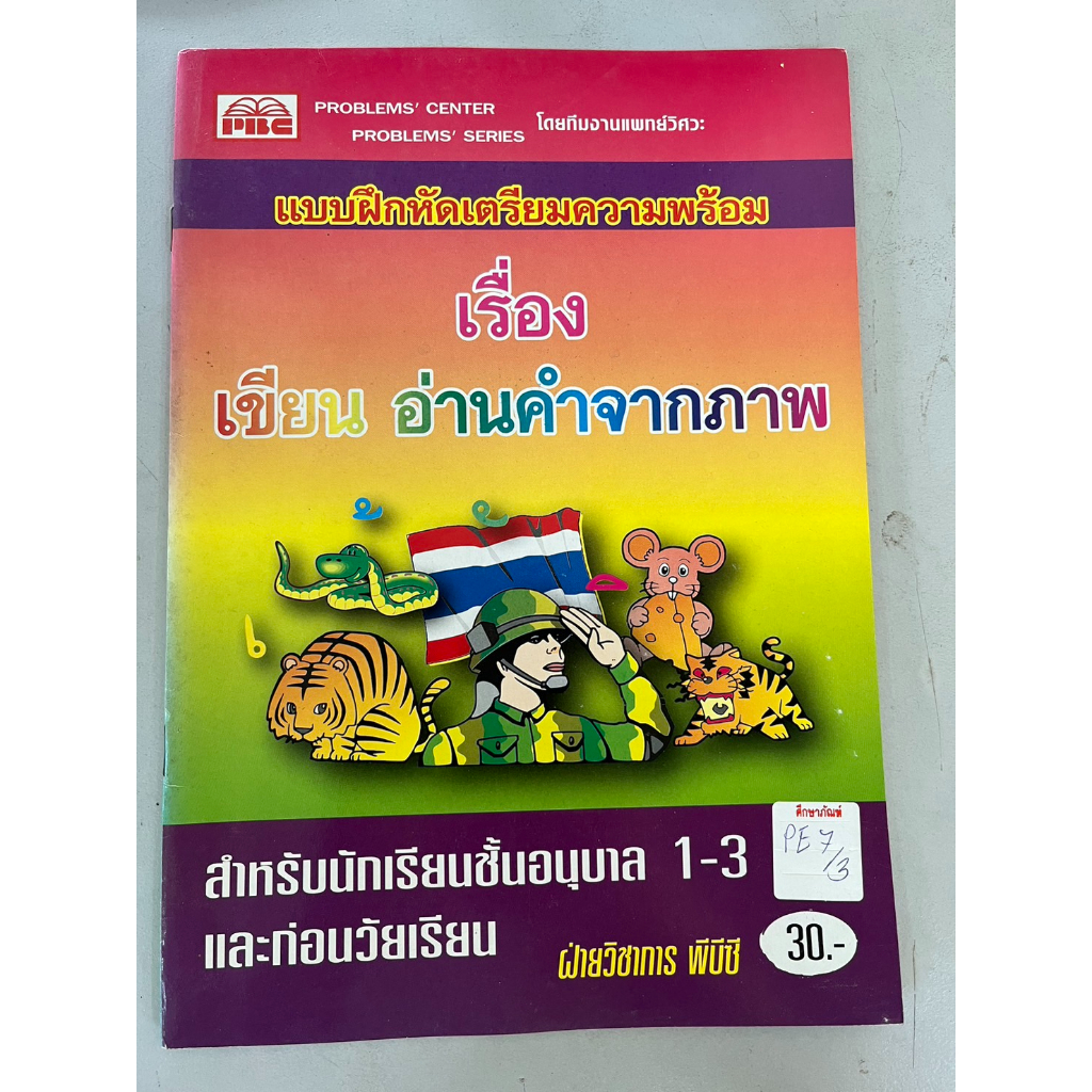 แบบฝึกหัดเตรียมความพร้อม-เรื่อง-เขียน-อ่านคำจากภาพ-by-pbc