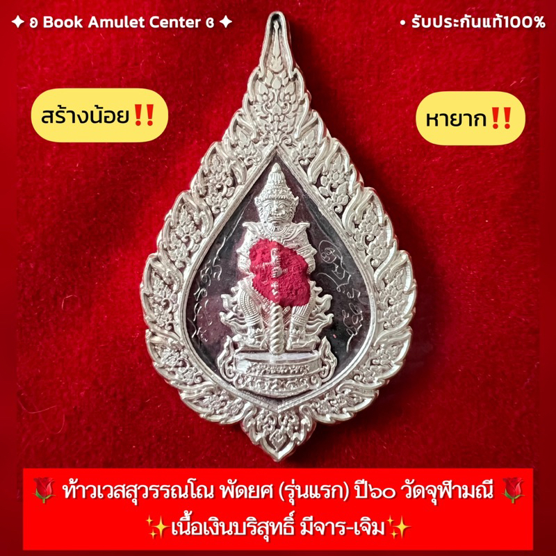 เหรียญพัดยศ-ท้าวเวสสุวรรณโณ-วัดจุฬามณี-รุ่นแรก-ปี-2560-เนื้อเงิน