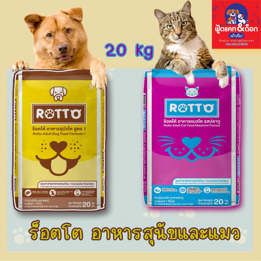 Rotto (ร็อตโต) อาหารสุนัข / อาหารแมว แบบแห้ง ขนาด 20 กก. สำหรับสุนัขโต ...