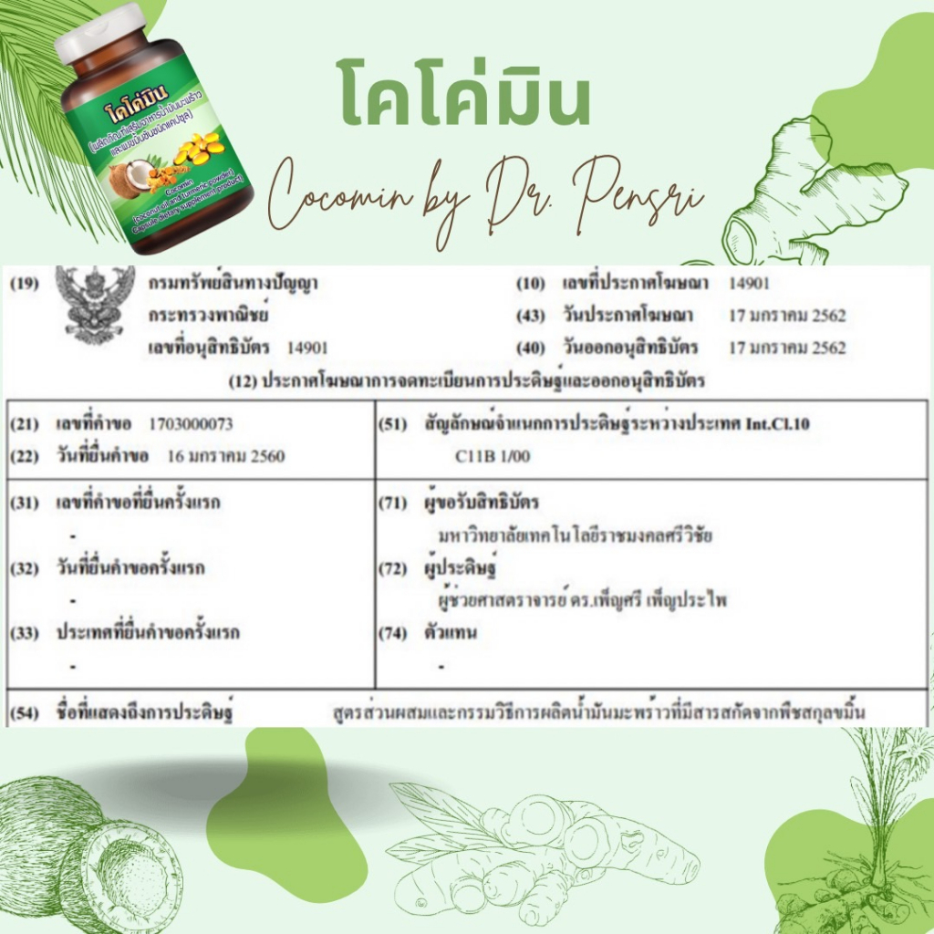 ภาพสินค้าโคโค่มิน 1 แถม 1ซอง(Profih) น้ำมันมะพร้าวผสมขมิ้นชัน จากงานวิจัย ดร.เพ็ญศรี เพ็ญประไพ จากร้าน pnherb บน Shopee ภาพที่ 2