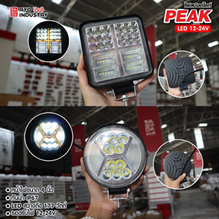 สินค้า ไฟสปอตไลท์ 177 วัตต์ PEAK 12-24v สว่างสุดต้องรุ่นนี้เลย peak