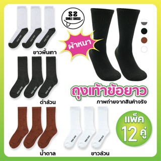 สินค้า 🔥 สุดคุ้ม ยกโหลถูกกว่า 👍 ถุงเท้านักเรียนไทย ข้อยาว สีขาวพื้นเทา ⚽ สีน้ำตาล (แพ็ค12คู่) ถุงเท้าคุณภาพดี 🔥