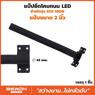 ขาแป็บยึดโคมถนน แบบตรง รุ่น Eco สำหรับโคมถนน 100W สีดำ Bewon