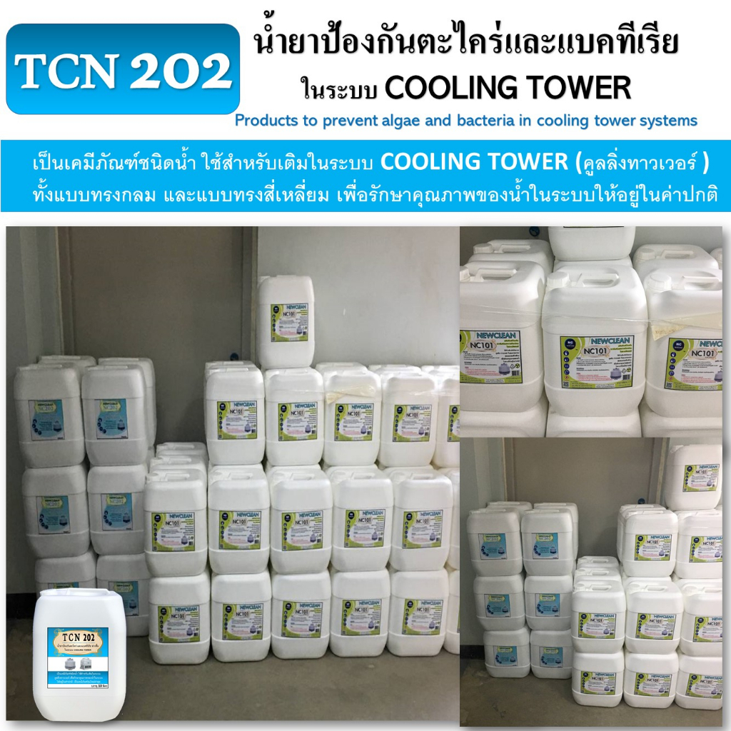 tcn202-น้ำยาป้องกันตะไคร่และแบคทีเรียในระบบ-cooling-tower-น้ำยาเติมลงในระบบ-cooling-tower-ช่วยปรับสภาพน้ำในระบบ-cooling