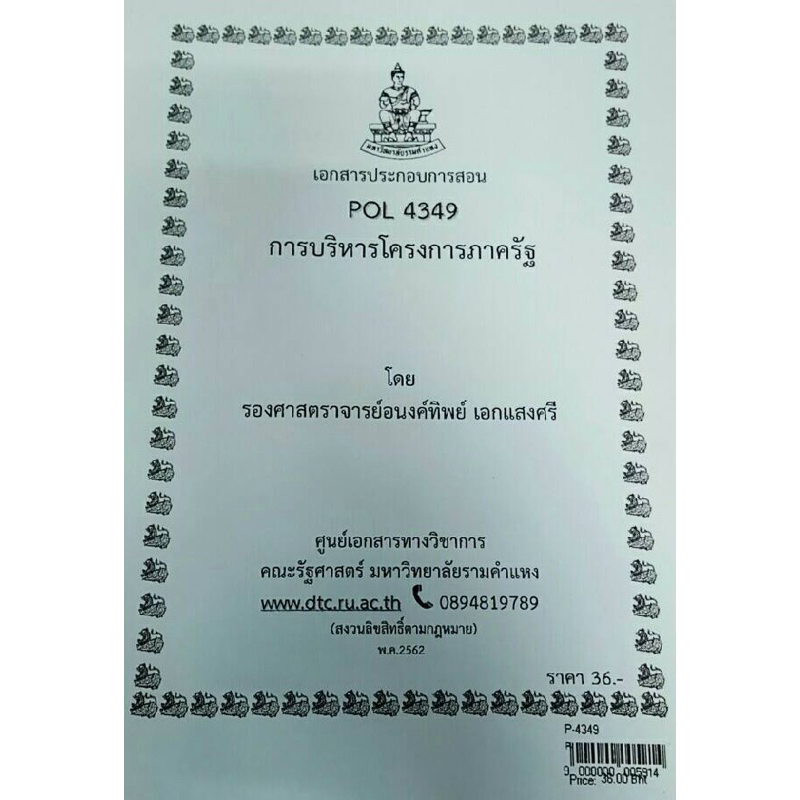 เอกสารประกอบการเรียน-pol-4349-pa-381-การบริหารโครงการภาครัฐ