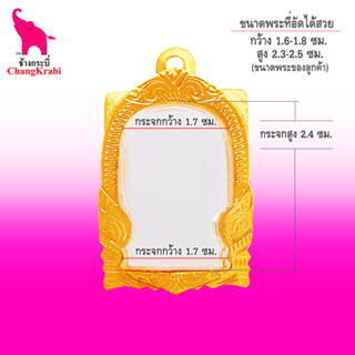 ช้างกระบี่ กรอบพระทองไมครอน 25(ซุ้ม) (ขนาดพระ1.7x2.4ซม)  กรอบพระสมเด็จ วัดปากน้ำ กรอบพระสำเร็จ ตลับพระ