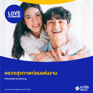 ราคา[E-Coupon] เปาโล พหลโยธิน - ตรวจสุขภาพก่อนแต่งงาน (สำหรับชาย/หญิง)