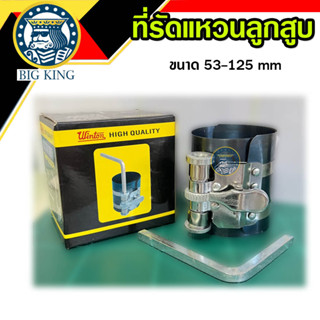 ที่รัดแหวนลูกสูบ ที่บีบแหวนลูกสูบ Piston Ring Compressor เครื่องมือรัดแหวนลูกสูบ ขนาด 53-125 mm (winton)