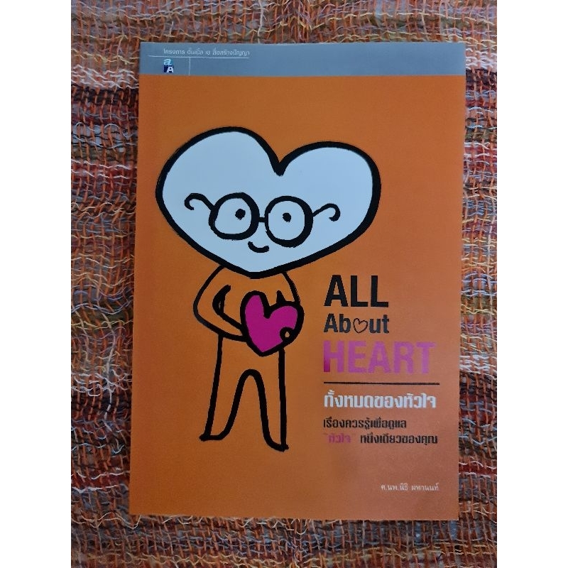 ทั้งหมดของหัวใจ-all-about-heart