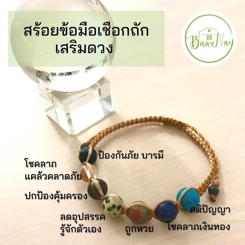 มีโชครับทรัพย์-สร้อยข้อมือเชือกถักหินธรรมชาติเสริมดวง