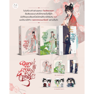 ออกจากจวนมาไขคดี เล่ม 1-3 /หนังสือใหม่นอกซีล (ลด 15% ราคาปก 1,487)