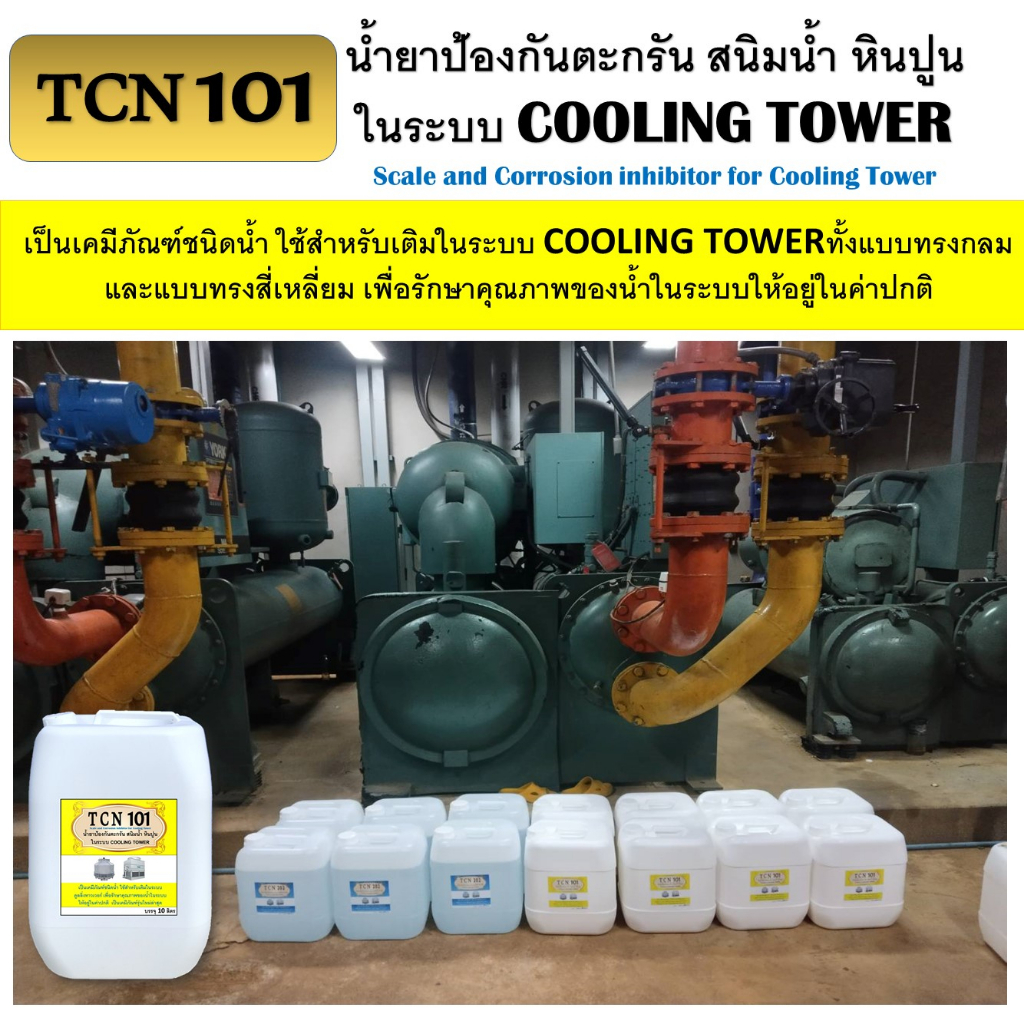 tcn101-น้ำยาป้องกันตะกรัน-และสนิม-การกัดกร่อน-ในระบบคูลลิ่ง-ทาวเวอร์-ใชสำหรับเติมในระบบเพื่อป้องกันปัญหาในระบบน้ำ