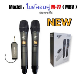 MBV ไมค์โครโฟนไมค์ลอย รุ่น M7 / M77 ชุดรับ-ส่งไมโครโฟนไร้สาย ไมค์เดี่ยวแบบมือถือ Wireless Microphone UHFปรับความถี่ได้