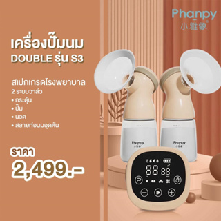 ภาพหน้าปกสินค้าPhanpy Double S3 (เครื่องปั๊มนมราคาถูก ศูนย์ไทย สเปกเกรดรพ.) ราคาประหยัด สเปกดีมากค่ะ ที่เกี่ยวข้อง