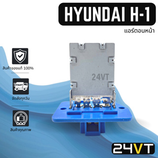 รีซิสเตอร์ ของแท้ ฮุนได เอชวัน สตาร์เร็กซ์ 2007 (แอร์ตอนหน้า) รุ่น 4 ขา HYUNDAI H-1 H1 STAREX 07  รีซิสแต้น พัดลมแอร์