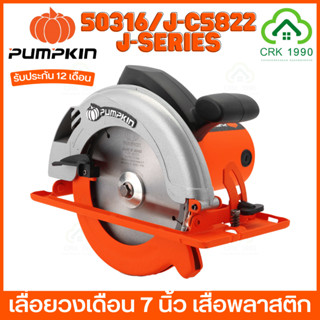 PUMPKIN 50316 J-C5822 เลื่อยวงเดือน 7 นิ้ว เสื้อพลาสติก กำลังไฟฟ้าที่ใช้ 1300 วัตต์