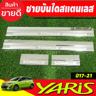 ชายบันได สแตนเลส (โลโก้YARIS) รุ่น 5ประตู YARIS 2017 - 2024 รุ่น 4ประตู YARIS ATIV 2017 - 2021 ใส่ได้ทัง4และ 5ประตู R