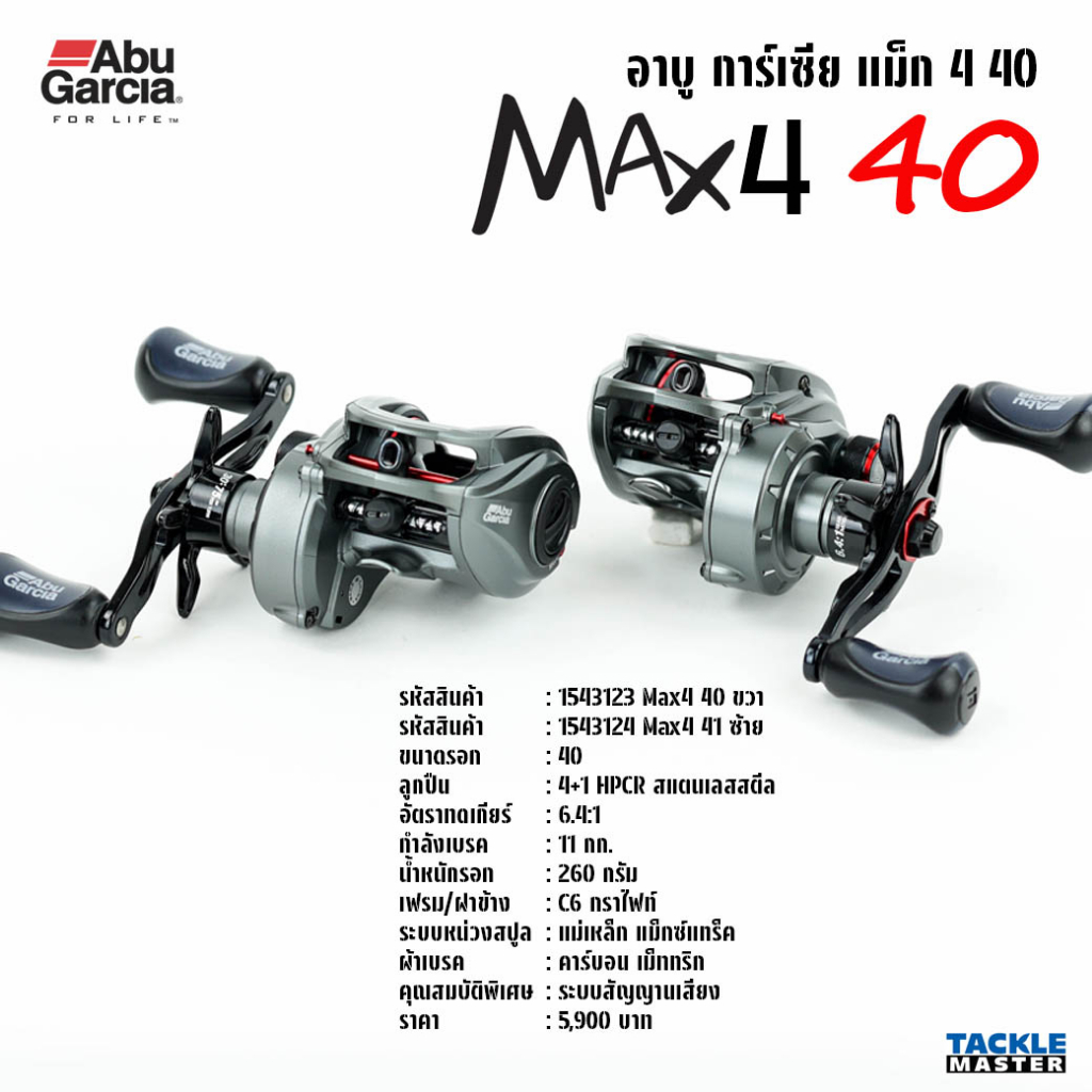 abu-garcia-max4-40-รอกเบทขนาดใหญ่-รอบ-6-เบรค-11-กก-รอกอาบู-การ์เชีย-แม็ก-4-40-รอกตกปลา-รอกหยดน้ำ-รอกอาบู