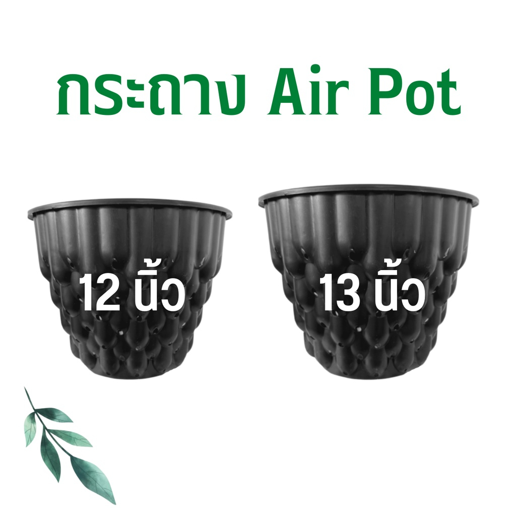 กระถางแอร์พอต-airpot-กระถางต้นไม้-กระถางระบายน้ำ-ขนาด-5-gallon-กว้าง-12-นิ้ว