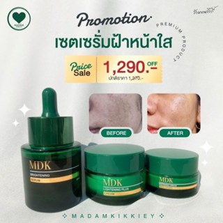 เซทเซรั่มฝ้าหน้าใส💥สินค้าขายดีมาใหม่💥มาดามกิ๊กกี้