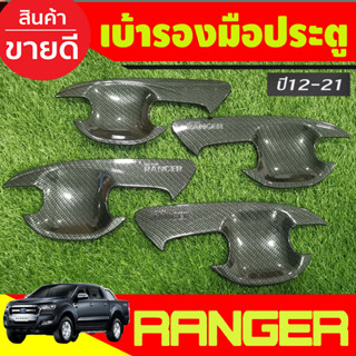 เบ้ารองมือเปิดประตู ถาดรองมือเปิด ลายคาร์บอน รุน4ประตู Ford Ranger 2012 2013 2014 2015 2016 2017 2018 2019 2020 2021 (A)