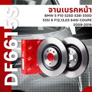 จานเบรคหน้า BMW 5 F10 525D 528I 530D 535I 6 F12,13,03 640I Coupe 2009-2016 DF6615S TRW ราคาต่อใบ