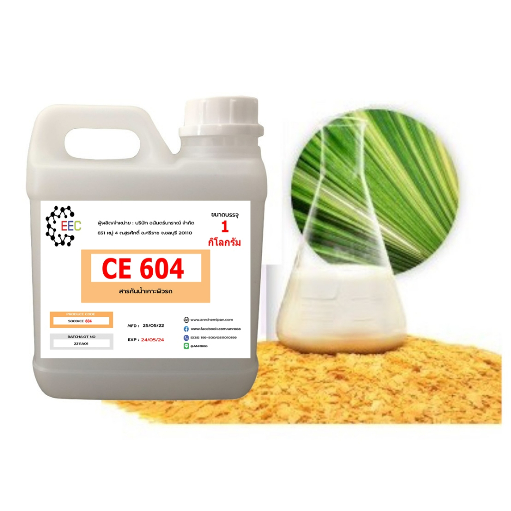 5009-ce604-1-กิโลกรัม-ce-604-carnauba-wax-emulsion-คาร์นูบาร์แว็กซ์-หัวเชื้อเคลือบสี-ce604-1-กิโลกรัม