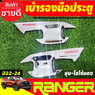 เบ้ามือเปิด เบ้าประตู กันรอยประตู ชุบโครเมี่ยม-โลโก้แดง รุ่น2ประตู Ford Ranger 2022-2024 (A)