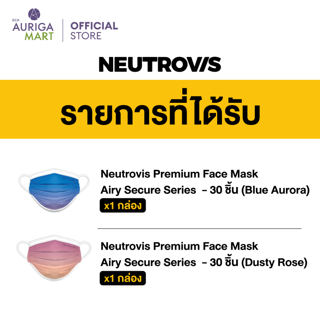 สินค้าสมนาคุณงดจำหน่าย-neutrovis-premium-3-ply-face-mask-airy-secure-series-set-นิวโทรวิส-หน้ากากพรีเมี่ยม-3-ชั้น-x2