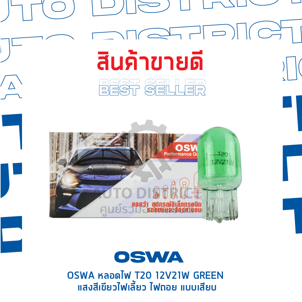 oswa-หลอดไฟ-t20-12v21w-green-แสงสีเขียว-ไฟเลี้ยว-ไฟถอย-แบบเสียบ-จำนวน-1-กล่อง-10-ดวง