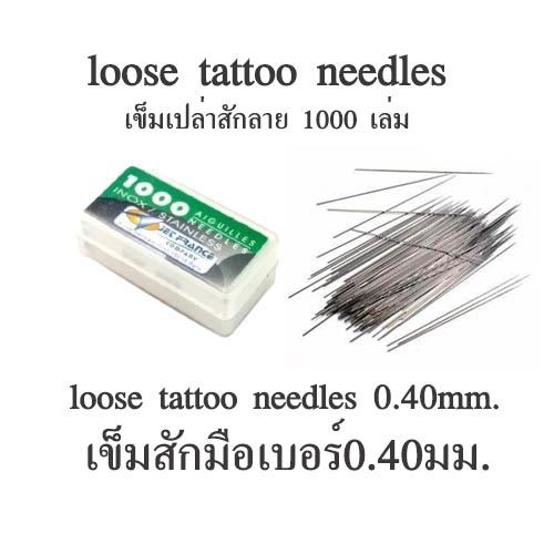 เข็มสักมือ-tattoo-loose-needles-1000pcs-เข็มเปล่าสักลาย