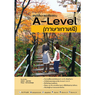 9786162019234 สรุปเข้ม+แนวข้อสอบ A-LEVEL ภาษาเกาหลี