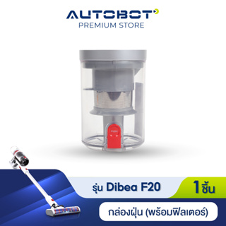 Dibea อุปกรณ์เสริม กล่องเก็บฝุ่นแถมไส้กรอง สำหรับรุ่น F20 max plus ของแท้จาก Dibea Thailand by AUTOBOT