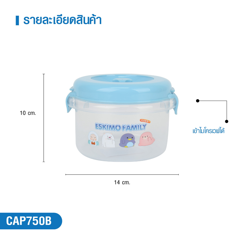 eskimo-กล่องถนอมอาหาร-ถ้วยใส่อาหาร-ฝาล็อค-เข้าไมโครเวฟได้-ลาย-eskimo-family-รุ่น-cap750b