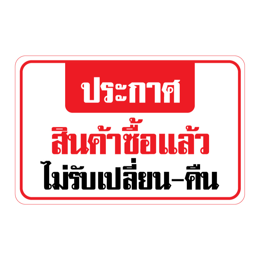 สติกเกอร-สติ๊กเกอร์กันน้้ำ-ติดประตู-ผนัง-กำแพง-ประตู-ห้อง-ประกาศ-ป้ายสินค้าซื้อแล้วไม่รับเปลี่ยน-รหัส-f-048