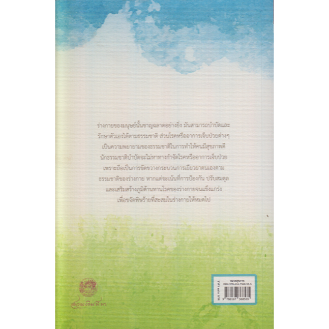 ธรรมชาติบำบัด-ศิลปะการเยียวยาร่างกายและจิตใจเพื่อสมดุลของชีวิต-หมอเจค็อบ-วาทักกันเชรี-บรรยาย-ศรีสุดา-ชมพันธ์